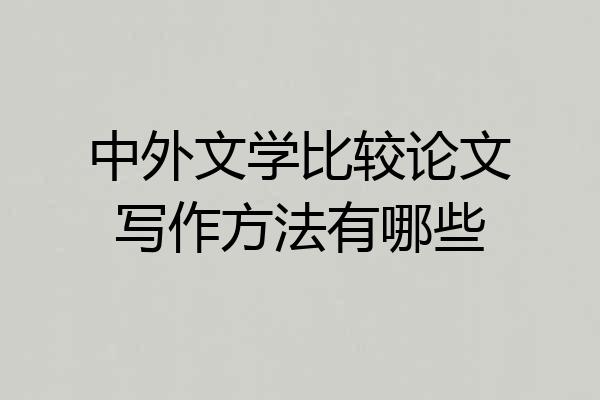 中外文学比较论文写作方法有哪些