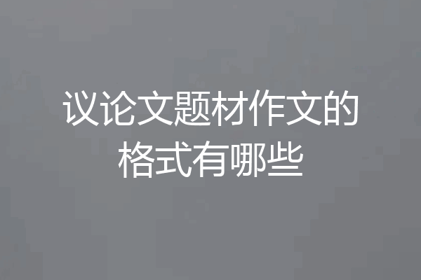 议论文题材作文的格式有哪些