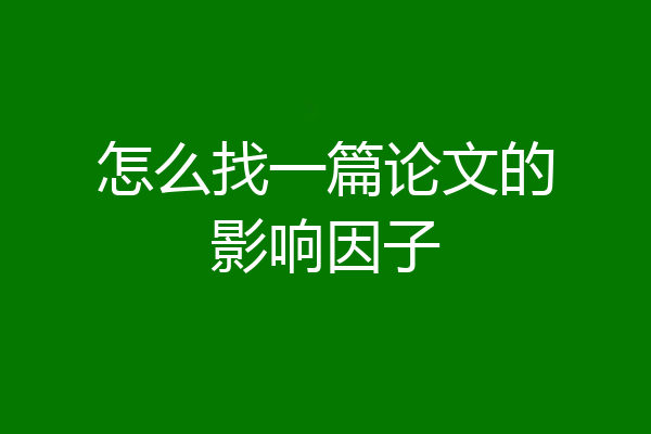 怎么找一篇论文的影响因子