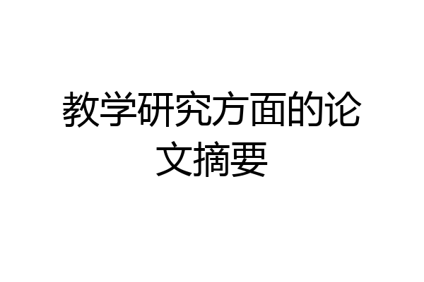 教学研究方面的论文摘要