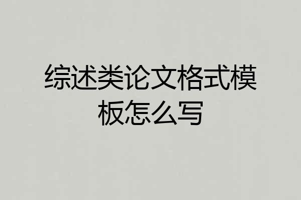 综述类论文格式模板怎么写