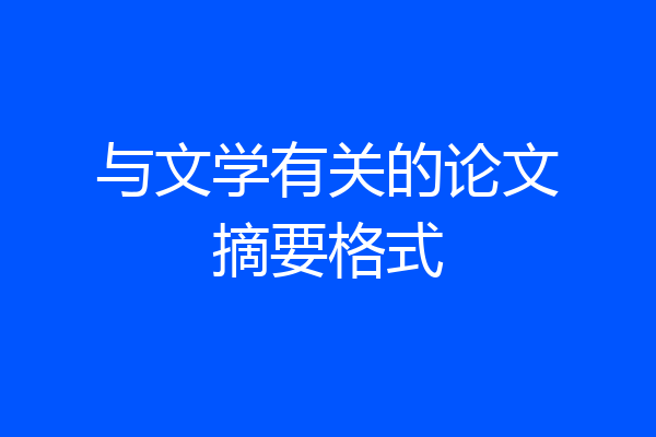 与文学有关的论文摘要格式