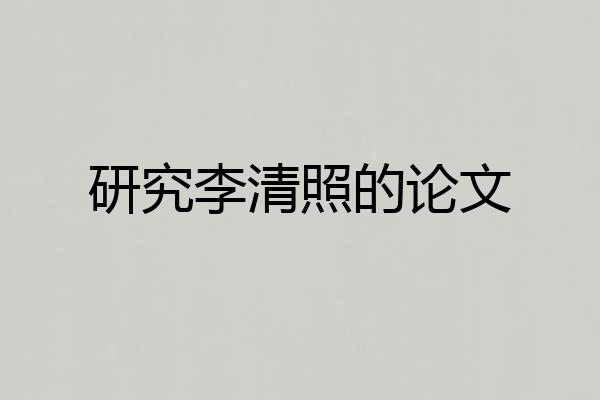 研究李清照的论文