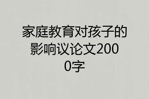 家庭教育对孩子的影响议论文2000字