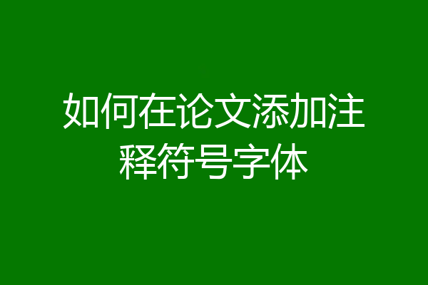 如何在论文添加注释符号字体