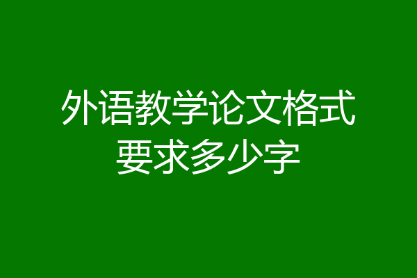 外语教学论文格式要求多少字