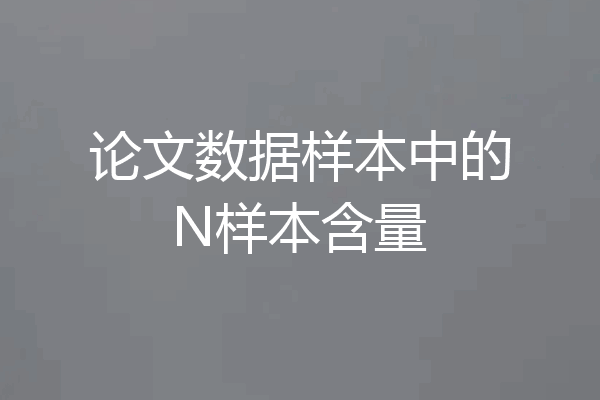 论文数据样本中的N样本含量