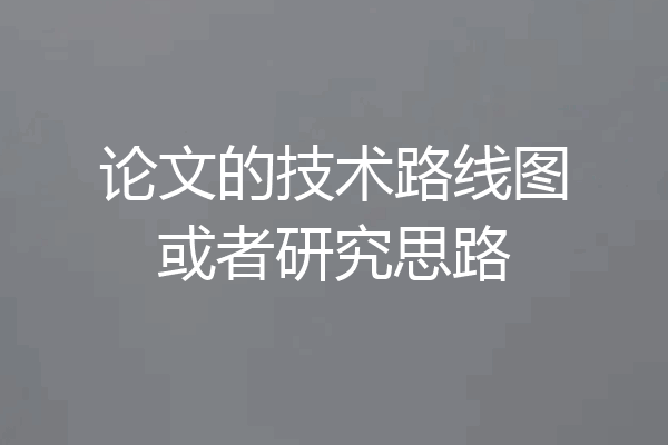论文的技术路线图或者研究思路