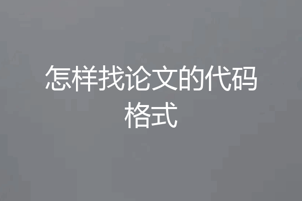怎样找论文的代码格式