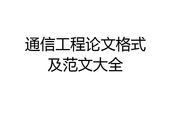 通信工程论文格式及范文大全