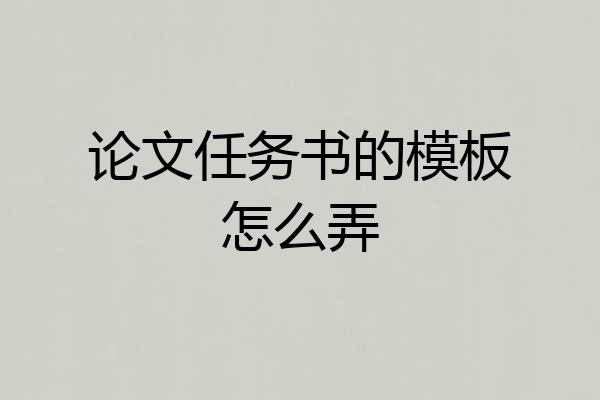 论文任务书的模板怎么弄