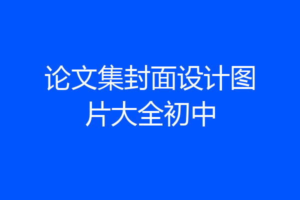 论文集封面设计图片大全初中