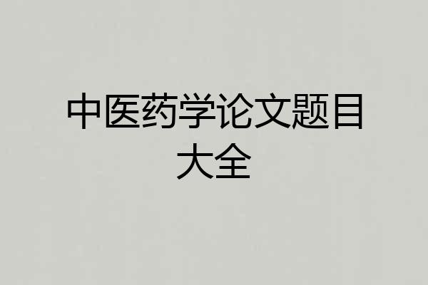 中医药学论文题目大全