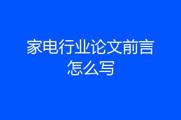 家电行业论文前言怎么写