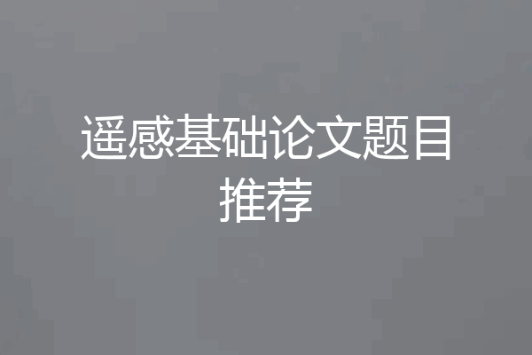 遥感基础论文题目推荐