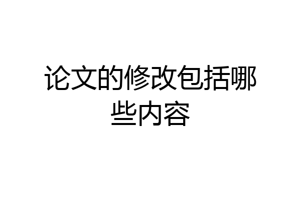 论文的修改包括哪些内容