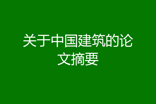 关于中国建筑的论文摘要