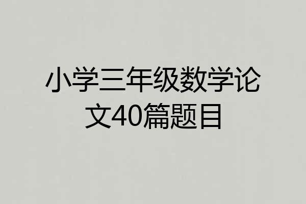 小学三年级数学论文40篇题目