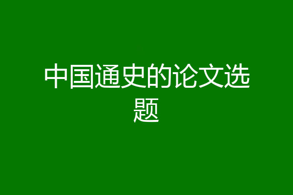 中国通史的论文选题