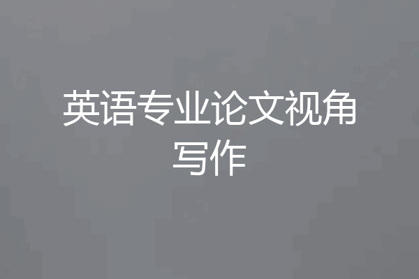 英语专业论文视角写作