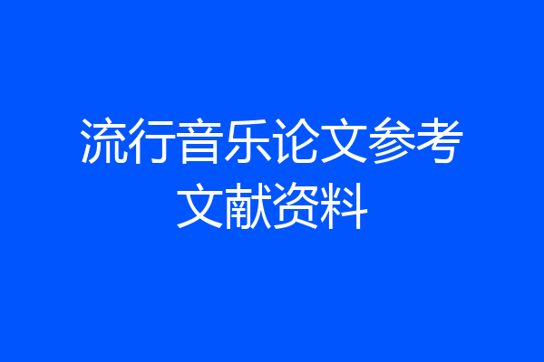 流行音乐论文参考文献资料