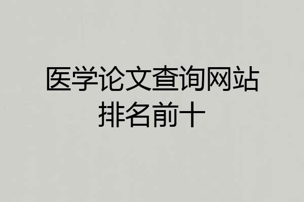 医学论文查询网站排名前十