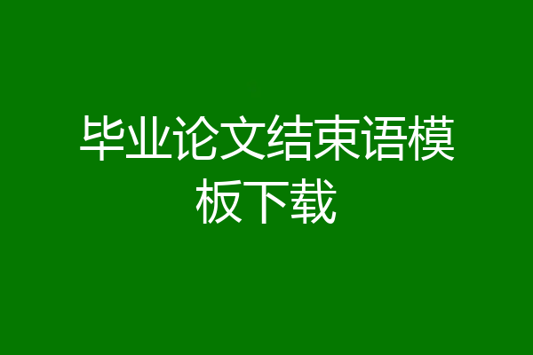 毕业论文结束语模板下载