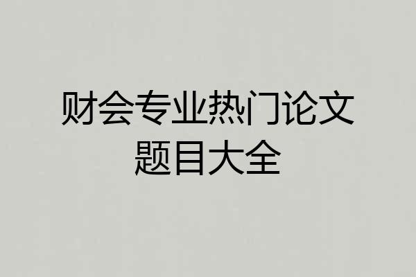 财会专业热门论文题目大全