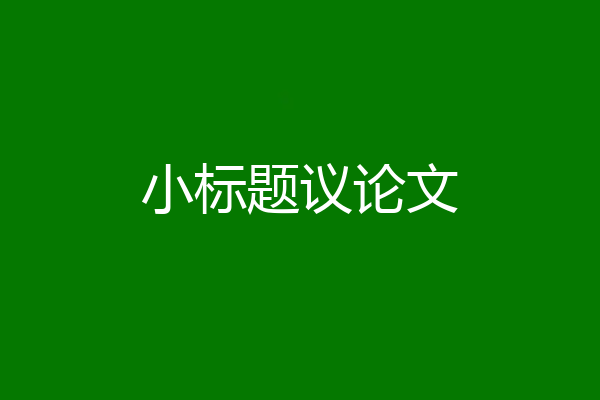 小标题议论文