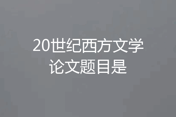 20世纪西方文学论文题目是