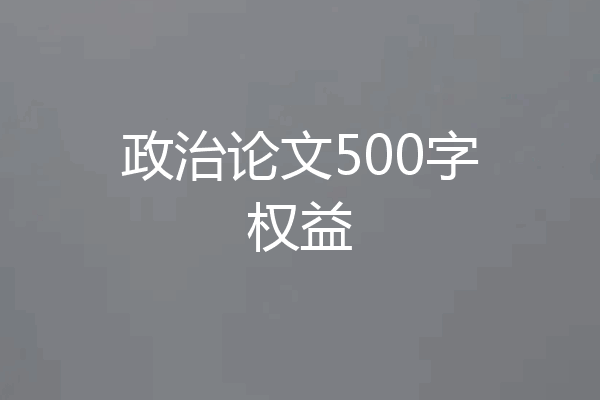 政治论文500字权益