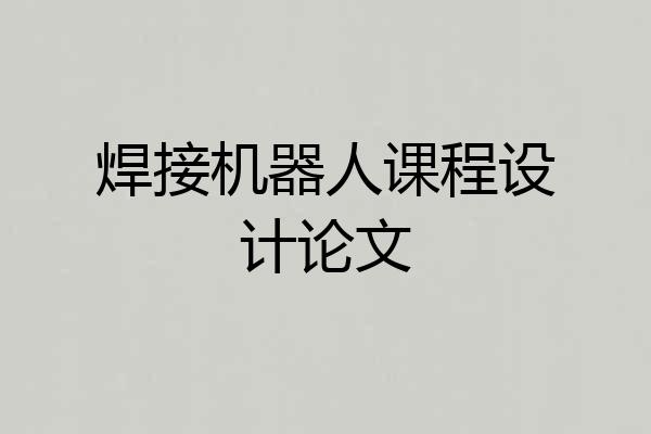 焊接机器人课程设计论文