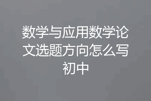 数学与应用数学论文选题方向怎么写初中