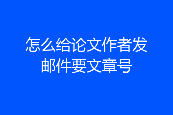 怎么给论文作者发邮件要文章号