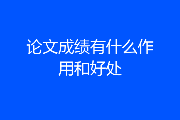 论文成绩有什么作用和好处