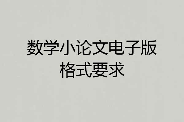 数学小论文电子版格式要求