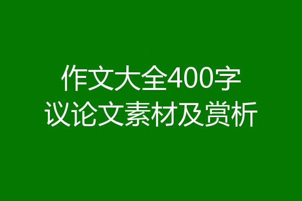 作文大全400字议论文素材及赏析