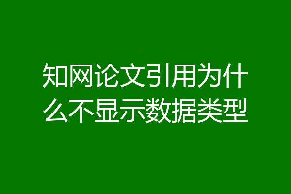 知网论文引用为什么不显示数据类型