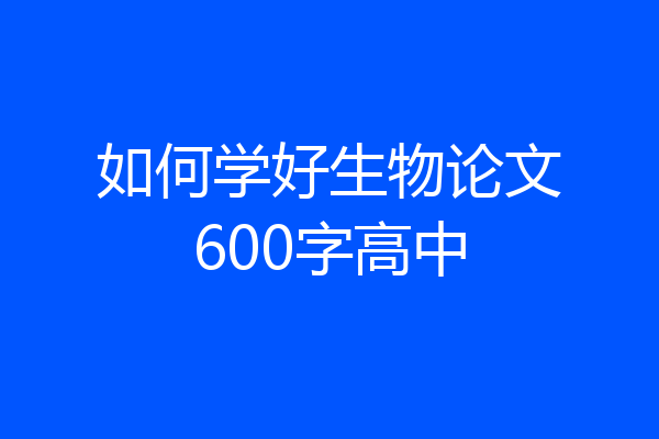 如何学好生物论文600字高中