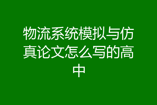 物流系统模拟与仿真论文怎么写的高中
