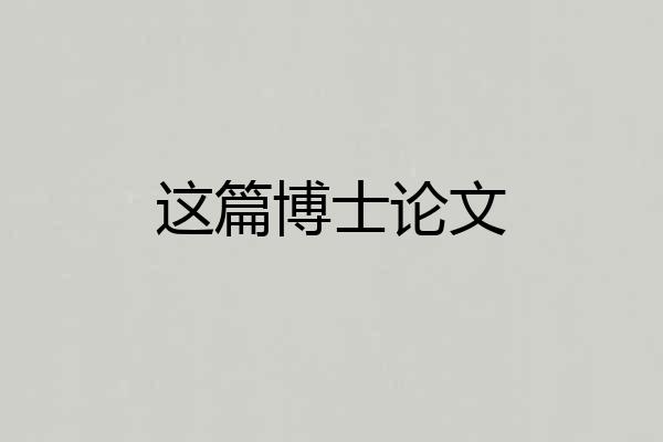 这篇博士论文