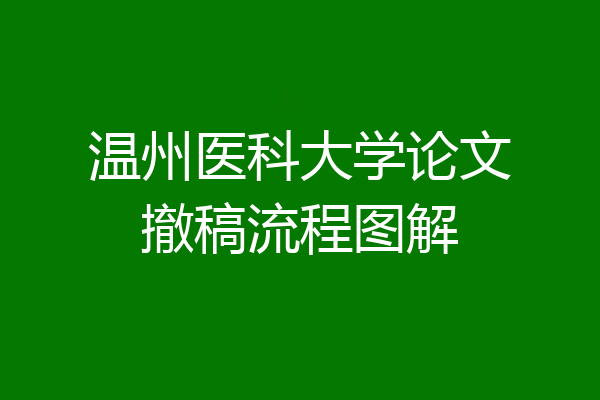 温州医科大学论文撤稿流程图解