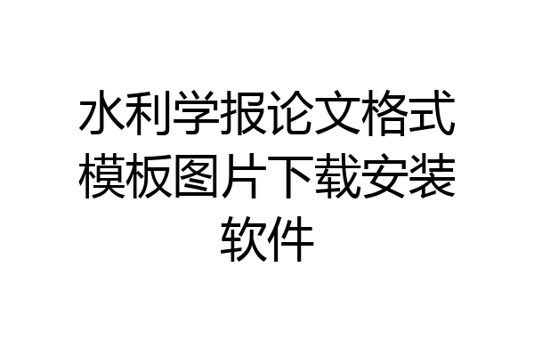 水利学报论文格式模板图片下载安装软件
