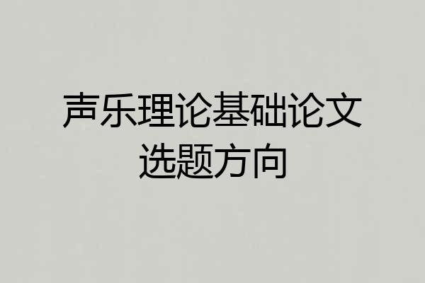 声乐理论基础论文选题方向