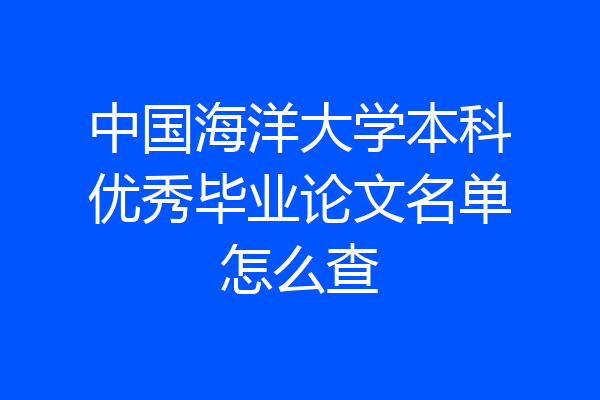 中国海洋大学本科优秀毕业论文名单怎么查