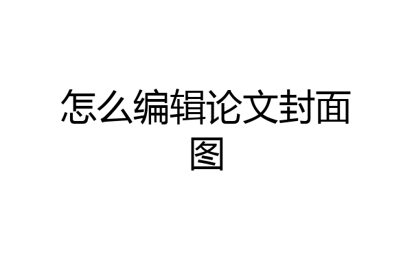 怎么编辑论文封面图