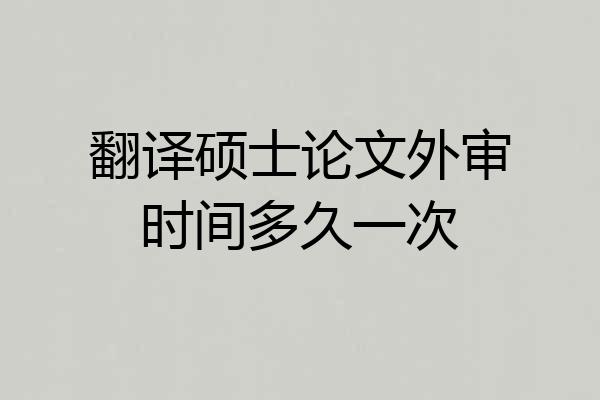 翻译硕士论文外审时间多久一次