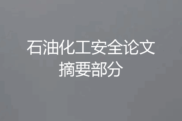 石油化工安全论文摘要部分