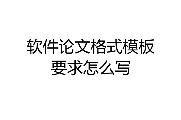 软件论文格式模板要求怎么写