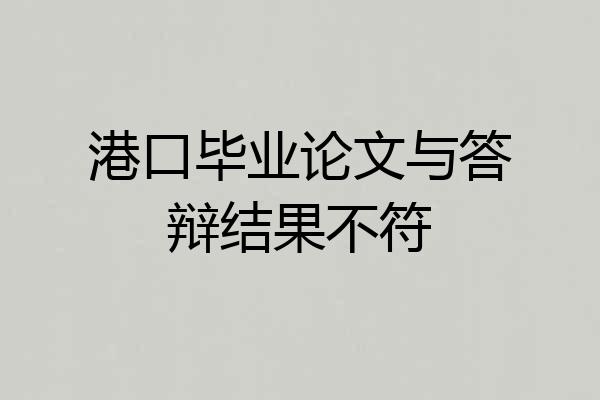 港口毕业论文与答辩结果不符